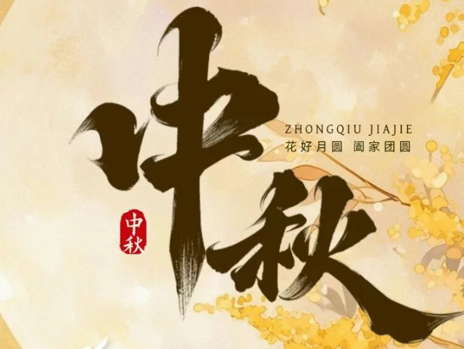 今宵多喜樂，不負明月與清風